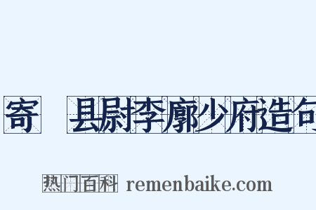 寄鄠县尉李廓少府造句是什么意思的图片